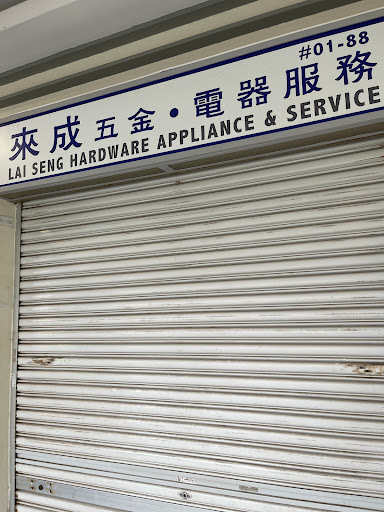 来成五金*电器服务 Lai Seng Hardware Appliance & Services - Thumbnail