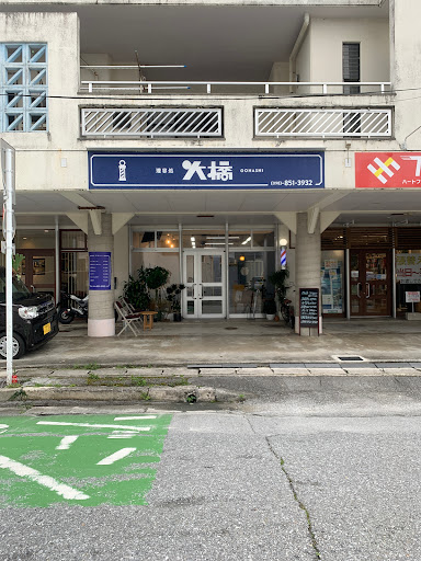 理容処 大橋