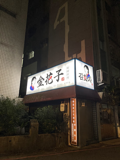 金花子韓式料理—永安市場店