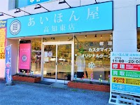 あいほん屋 高知東店
