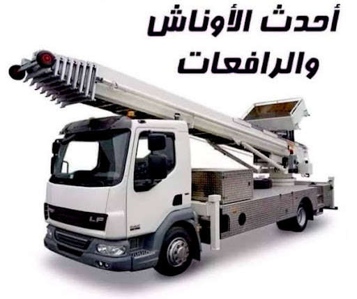 شركة نقل عفش/شركة ضامن لنقل الاثاث 