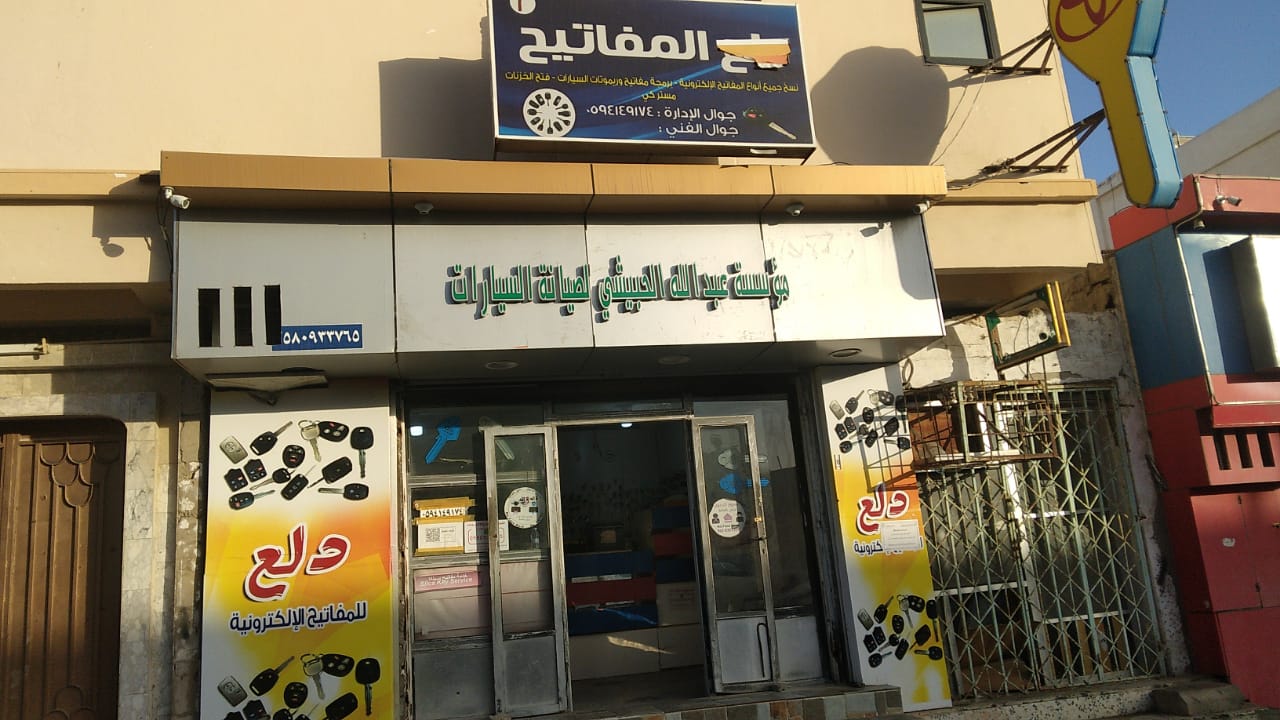 محل مفاتيح املج -الحورا - صورة 2