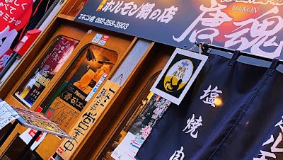 塩焼肉とからから鍋の店 赤旨酒場 唐魂 エキニシ店