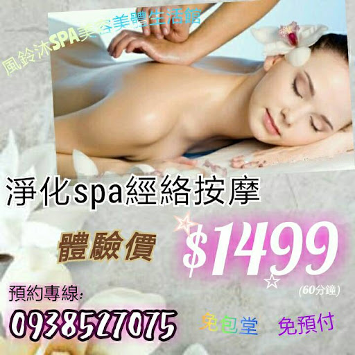 風鈴沐女子spa美容美體生活館評價、營業時間、服務項目、價格 - 專業SPA美容美體護理