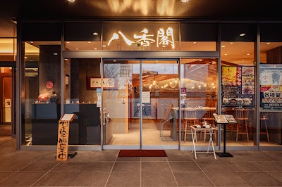 串焼×中華 居酒屋 八香閣（はっこうかく）広島駅前