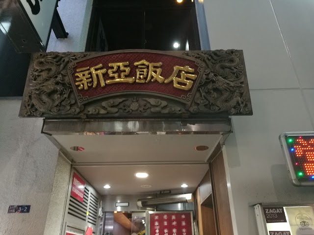 新亜飯店
