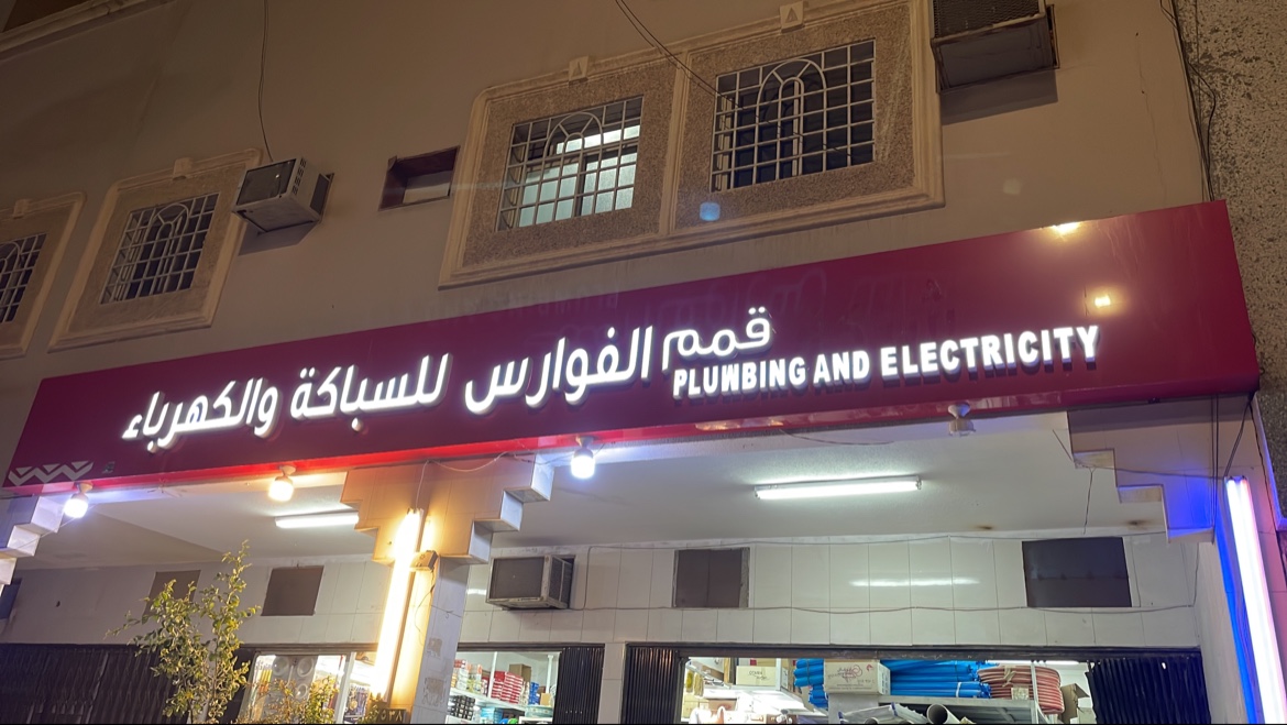 مؤسسة قمة الدرعية للتجارة للسباكة والكهرباء - صورة 3