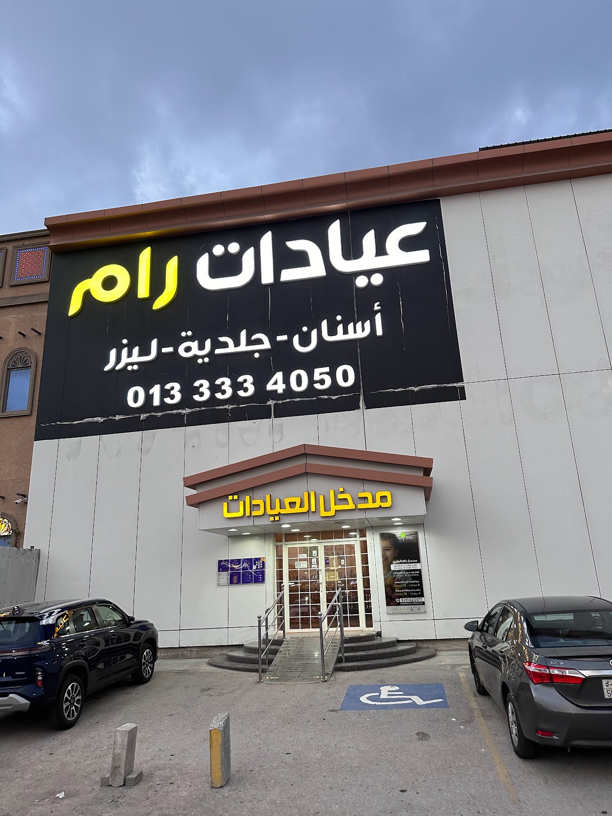 رام للاسنان والجلدية - صورة 2