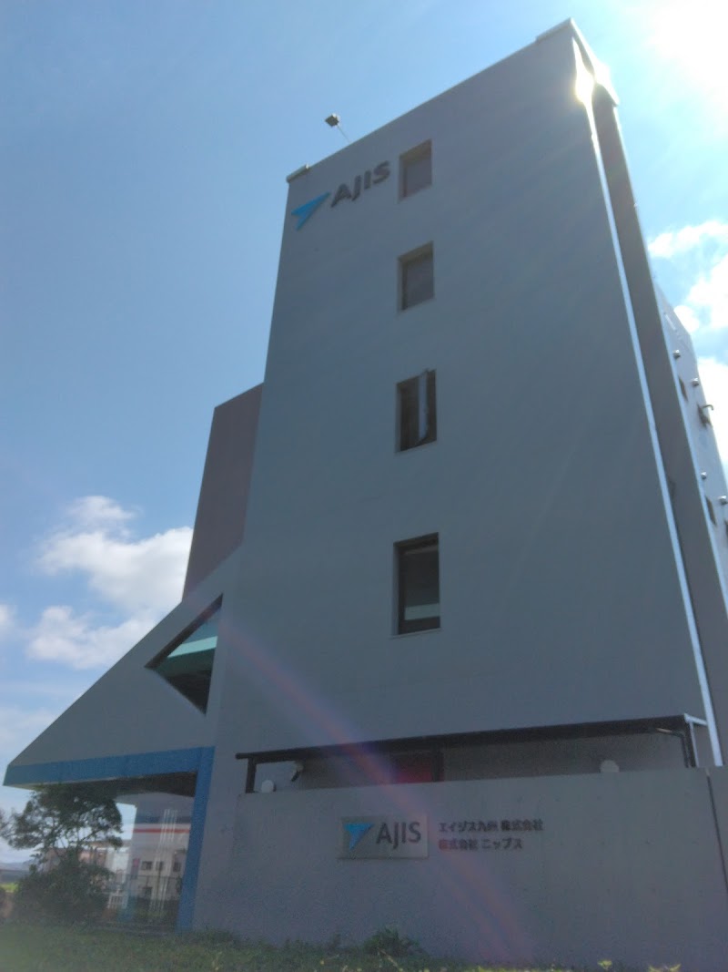 エイジス九州株式会社