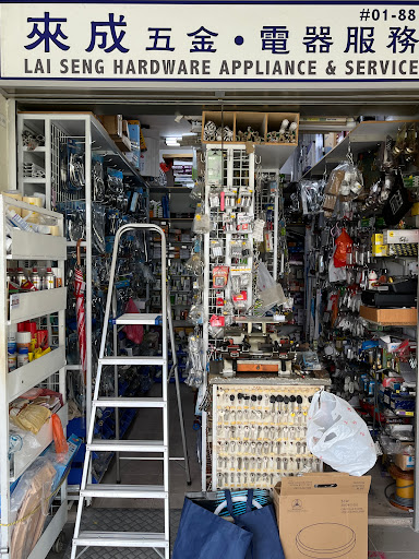 来成五金*电器服务 Lai Seng Hardware Appliance & Services - Thumbnail