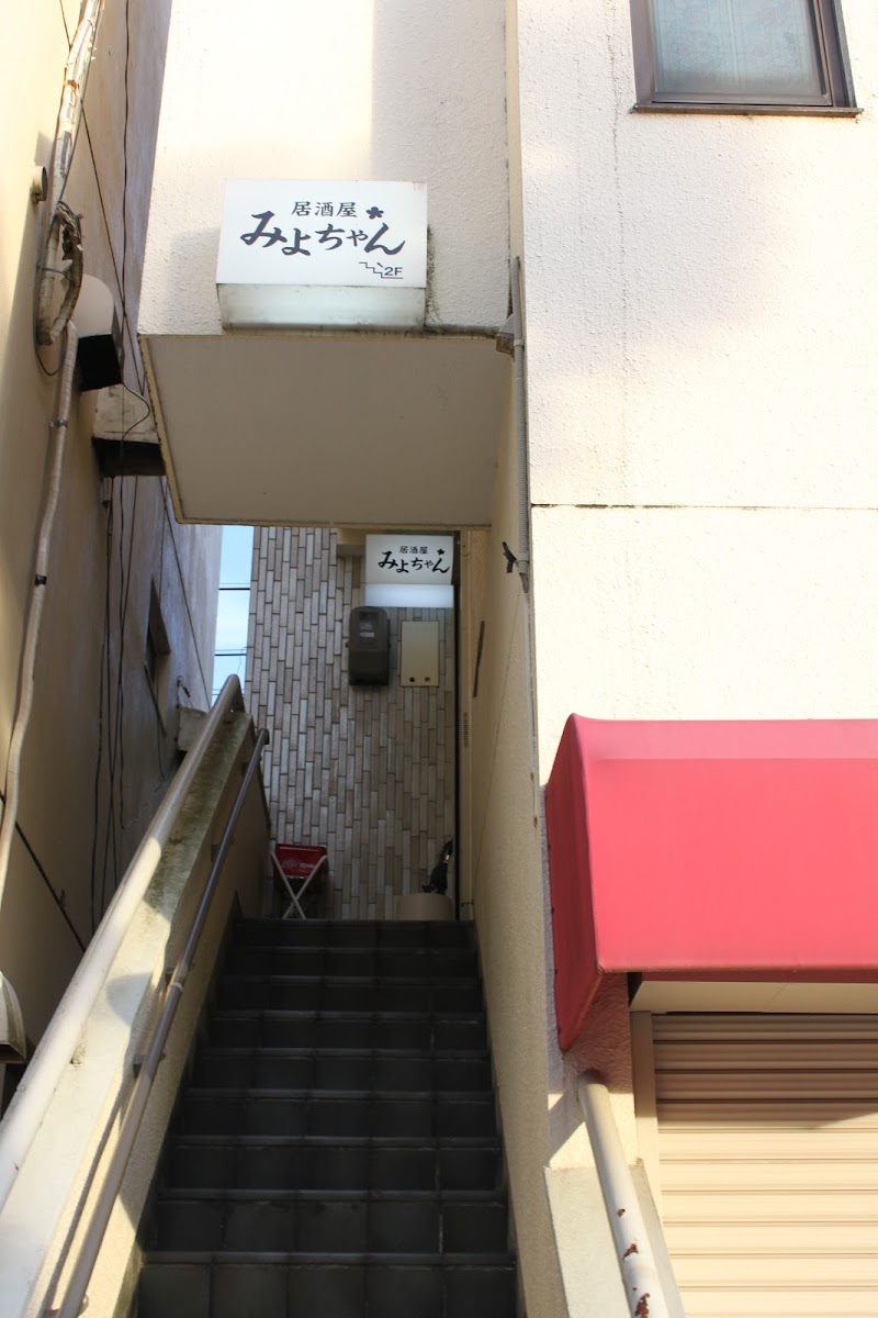 居酒屋みよちゃん