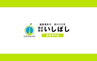 株式会社いしばし
