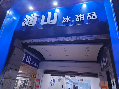 宜蘭海山冰 甜品-羅東人氣冰店|必吃冰店|熱門甜品|雪花冰推薦|熱門剉冰|網美冰店|在地推薦冰店|人氣甜品