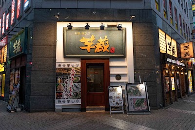 黒豚・桜島鶏 芋蔵 池袋東口店