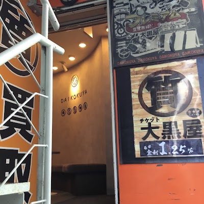 大黒屋 質渋谷店