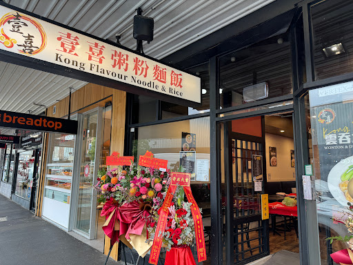 Photo of Kong Flavour Noodle & Rice 壹喜粥粉麵飯