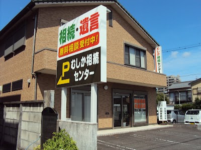 むしか相続センター