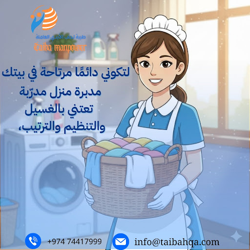 اختيار العاملة المنزلية المثالية في قطر: نصائح وميزات شركة طيبة