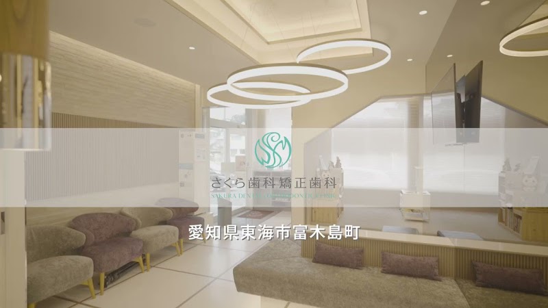 さくら歯科矯正歯科