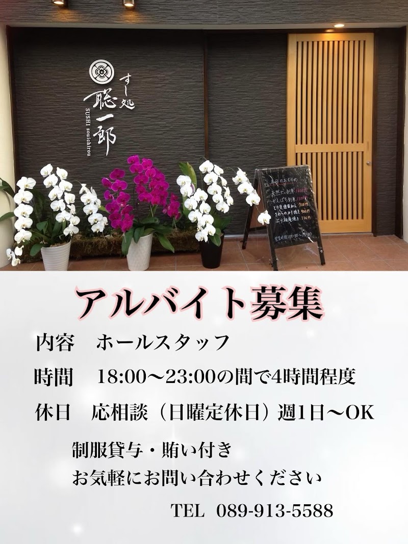 すし処 聡一郎