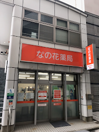 なの花薬局 関内駅前店