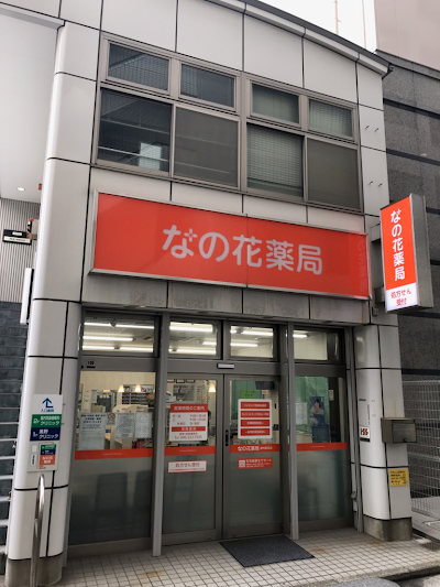 なの花薬局 関内駅前店