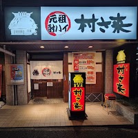 ふるさと居酒屋 村さ来 八田店