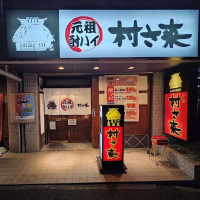ふるさと居酒屋 村さ来 八田店