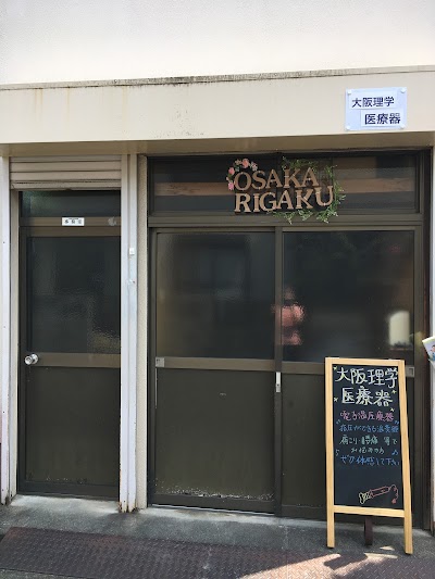 大阪理学医療器
