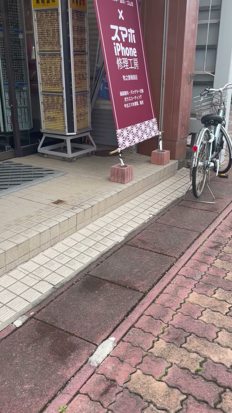 スマホ修理工房 牧之原相良店