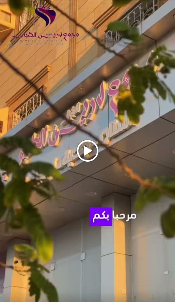 دكتورة هند ابراهيم (مجمع لارين الطبي) نجران - صورة 3