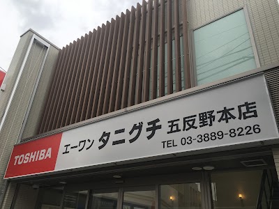 たにぐちでんき（旧エーワン タニグチ）