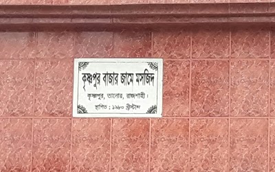 Photos of কৃষ্ণপুর বাজার জামে মসজিদ