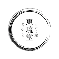 占いの館恵琉堂