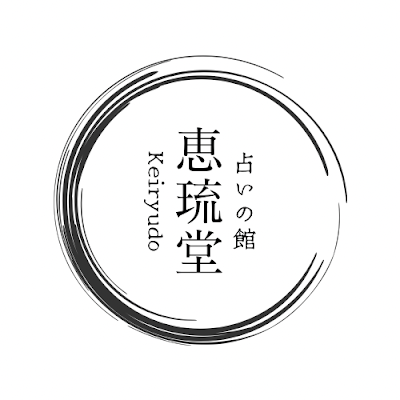 占いの館恵琉堂