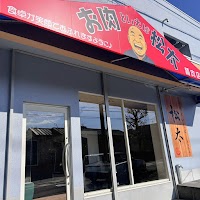 お肉といえば松太