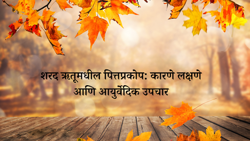 भारतामध्ये सहा ऋतूंचा समावेश असून, प्रत्येक ऋतूचे शरीरावर आणि मनावर विशिष्ट परिणाम होत असतात. याम… post image