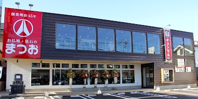 お仏壇・墓石のまつお 春日店