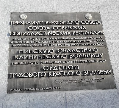Photos of Terapevticheskiy Korpus Minskoy Oblastnoy Klinicheskoy Bol'nitsy