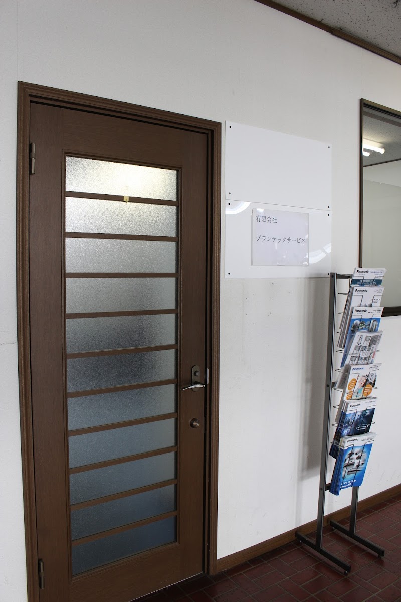 プランテックサービス