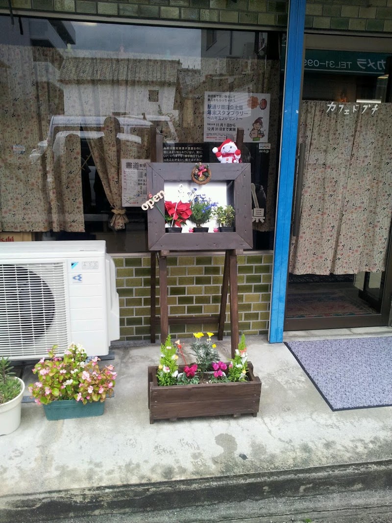 カフェ ド プチ 広島県廿日市市廿日市 カフェ 喫茶 カフェ グルコミ