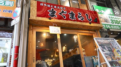 天神橋 焼鳥 日本酒と炭火焼き まぐまらし