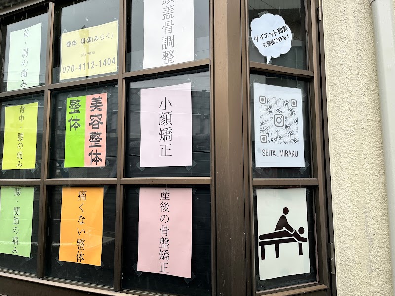 整体 身楽(みらく)