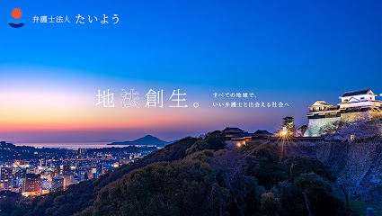 弁護士法人たいよう 松山事務所