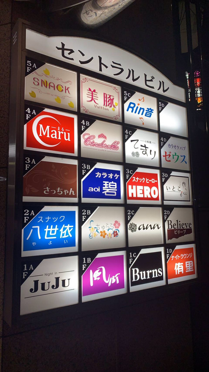 スナックさっちゃん