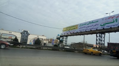 Photos of Babol Islamic Azad University