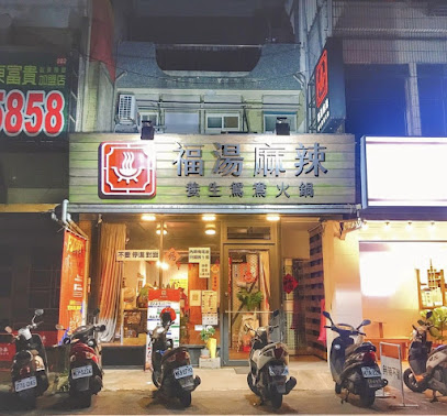 福湯麻辣養生鴛鴦火鍋