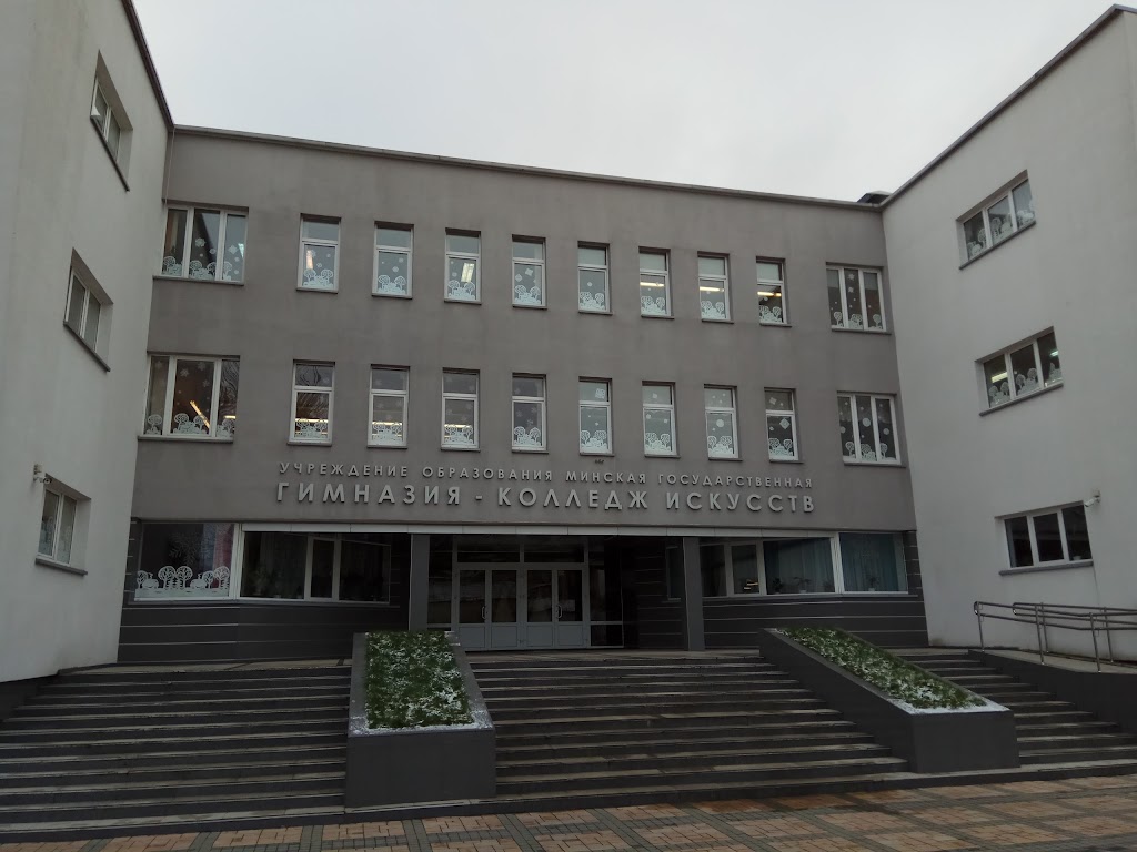 минская государственная гимназия-колледж искусств. колледж гимназия. минск колледж искусств. мггки могилев. мгки минск.