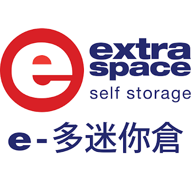 e多迷你倉出租 (西環倉庫) Extra Space Storage Sai Wan (Self Storage), Author: e多迷你倉出租 (西環倉庫) Extra Space Storage Sai Wan (Self Storage)