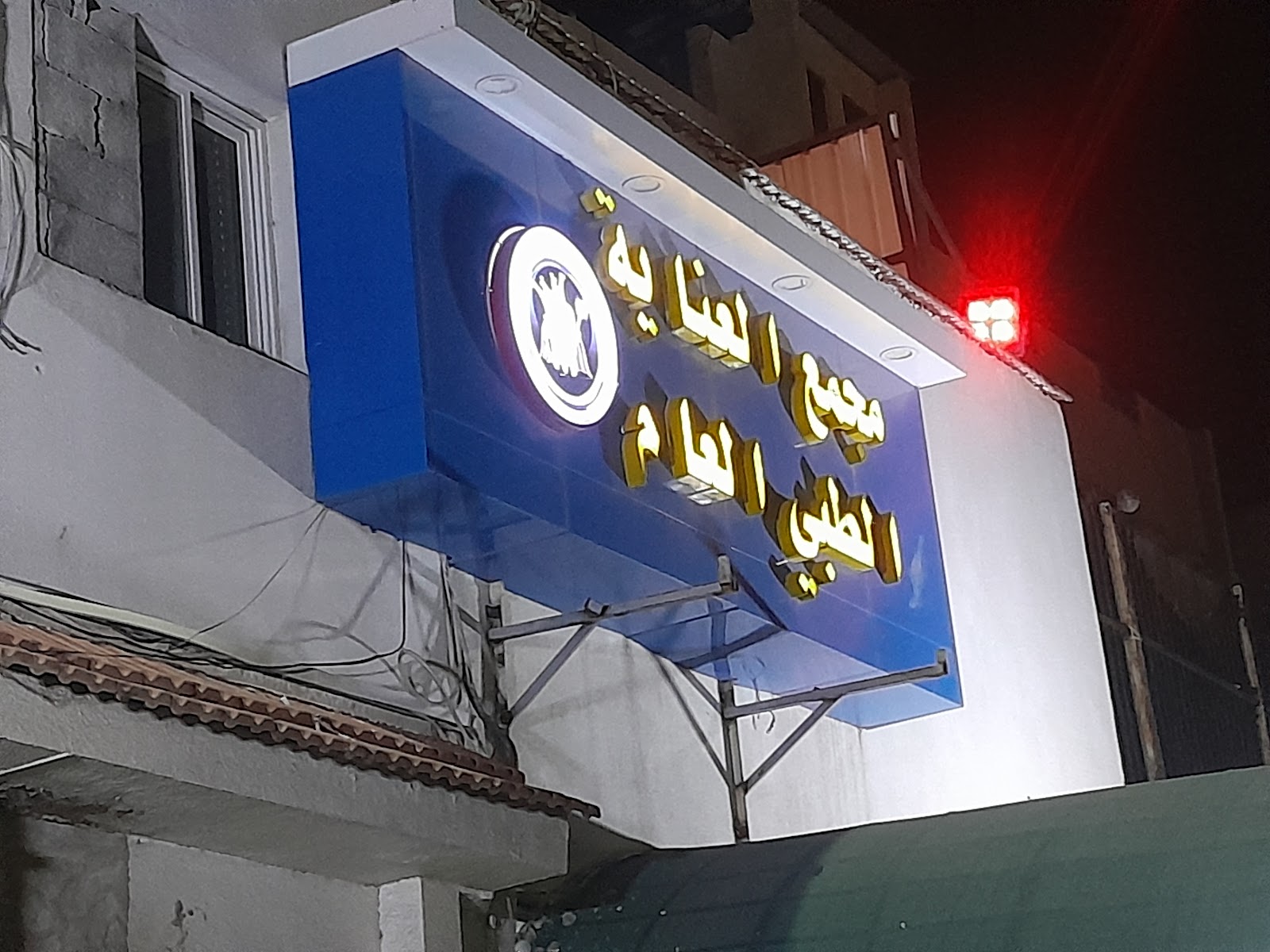 مجمع العناية الطبي - صورة 2